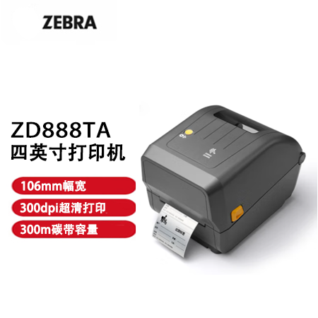 ZEBRA斑马ZD888TA热敏标签条码打印机二维码不干胶快递面单小票据固定资产桌面办公便携热转印300dpi